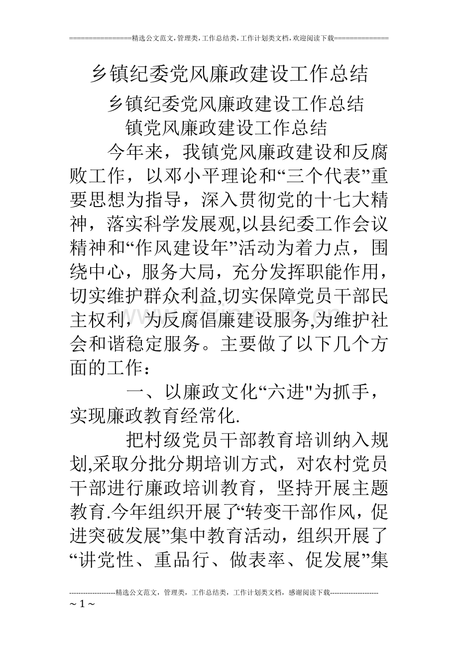 乡镇纪委党风廉政建设工作总结.doc_第1页