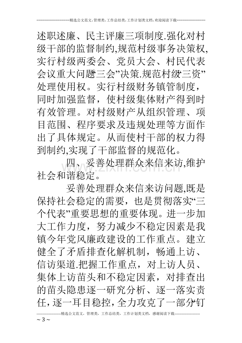 乡镇纪委党风廉政建设工作总结.doc_第3页