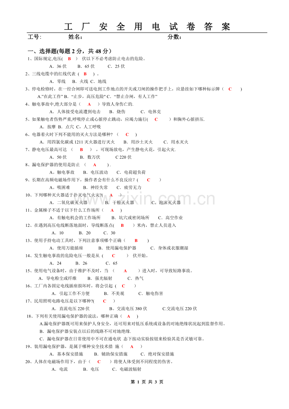 电工试卷答案(工厂安全用电).doc_第1页