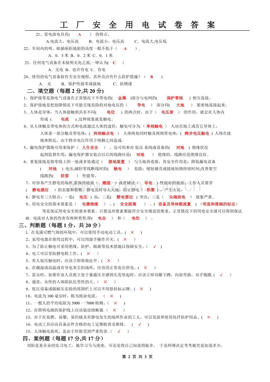 电工试卷答案(工厂安全用电).doc_第2页