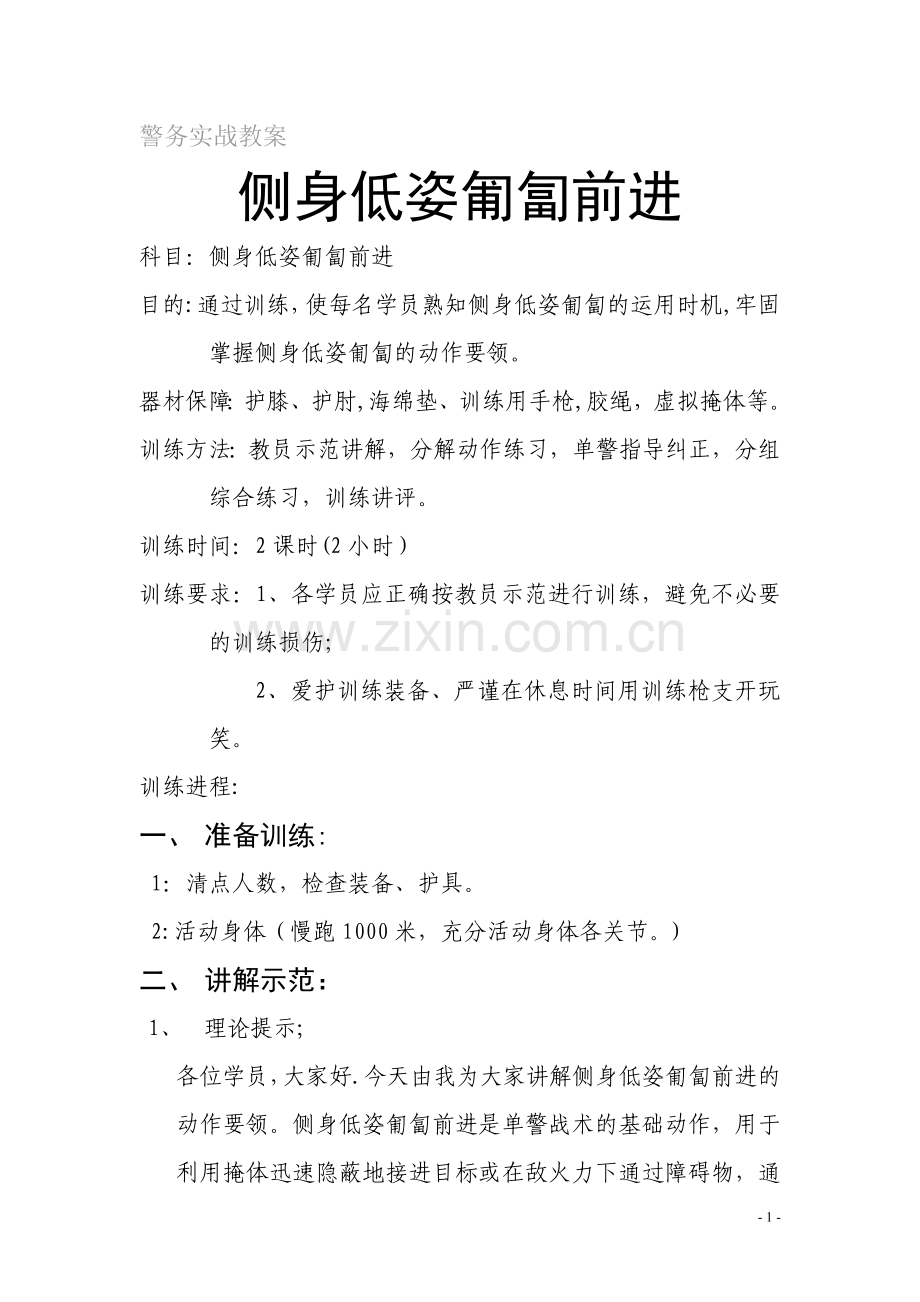 警务实战教案-侧身匍匐前进-警察.doc_第1页