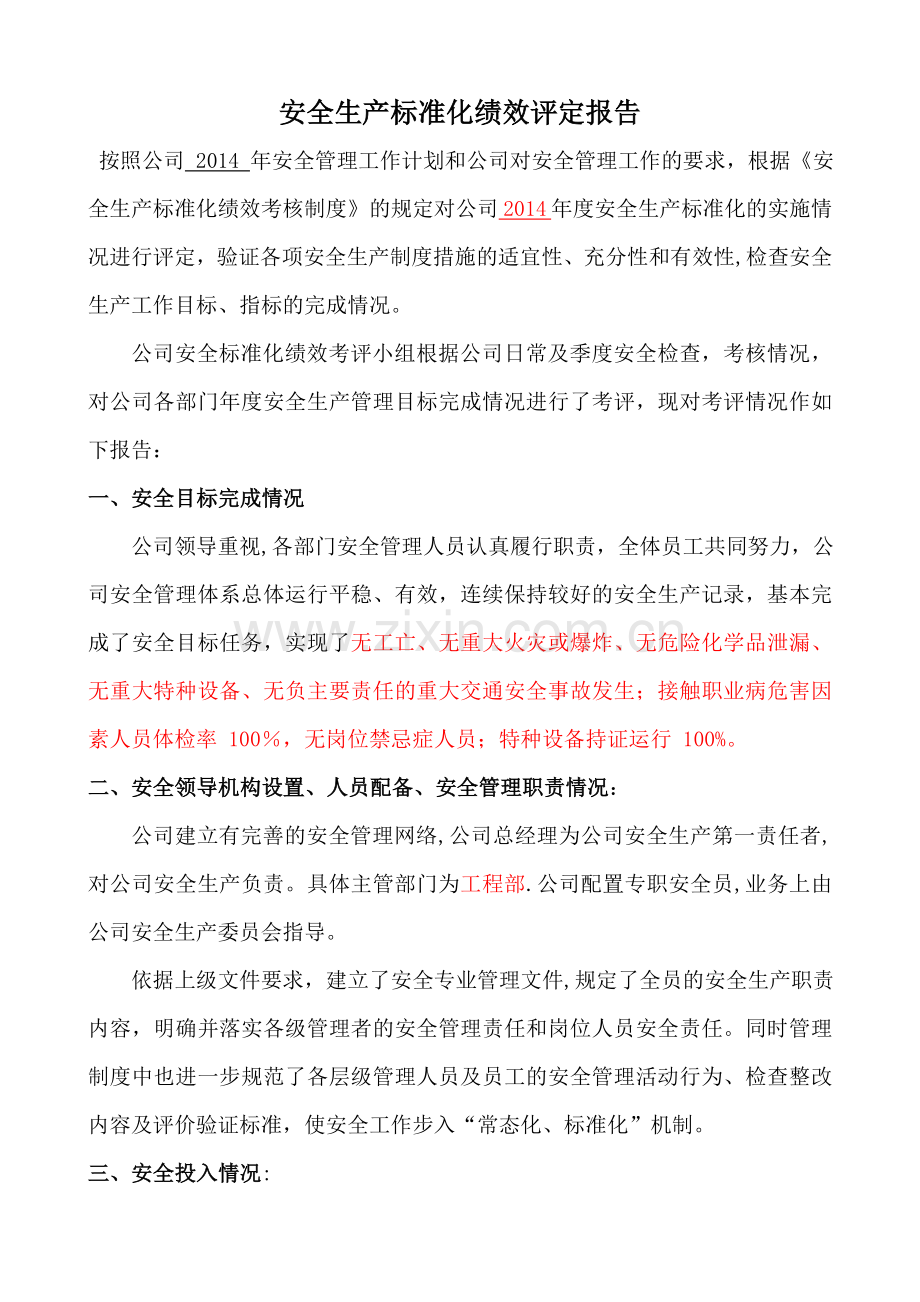 绩效评定报告1.doc_第1页