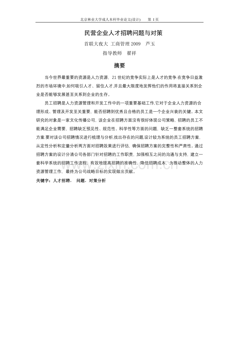 民营企业人才招聘问题与对策.doc_第1页