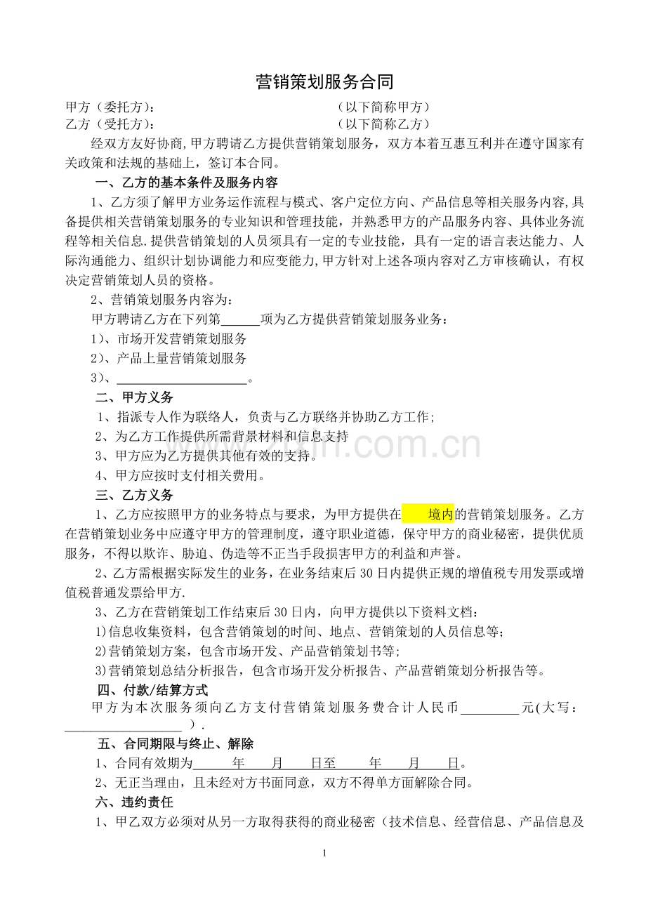 营销策划服务合同69703.doc_第1页