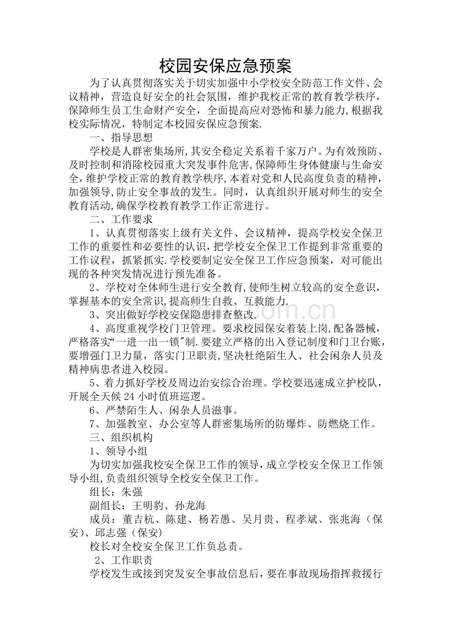 校园安全保卫应急预案.doc_第1页