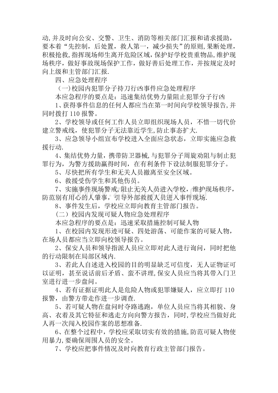 校园安全保卫应急预案.doc_第2页