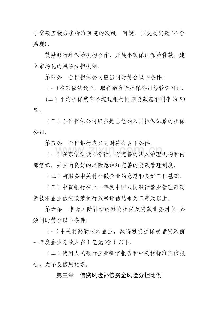 中关村国家自主创新示范区小微企业信贷风险补偿资金管理办法(试行).doc_第2页