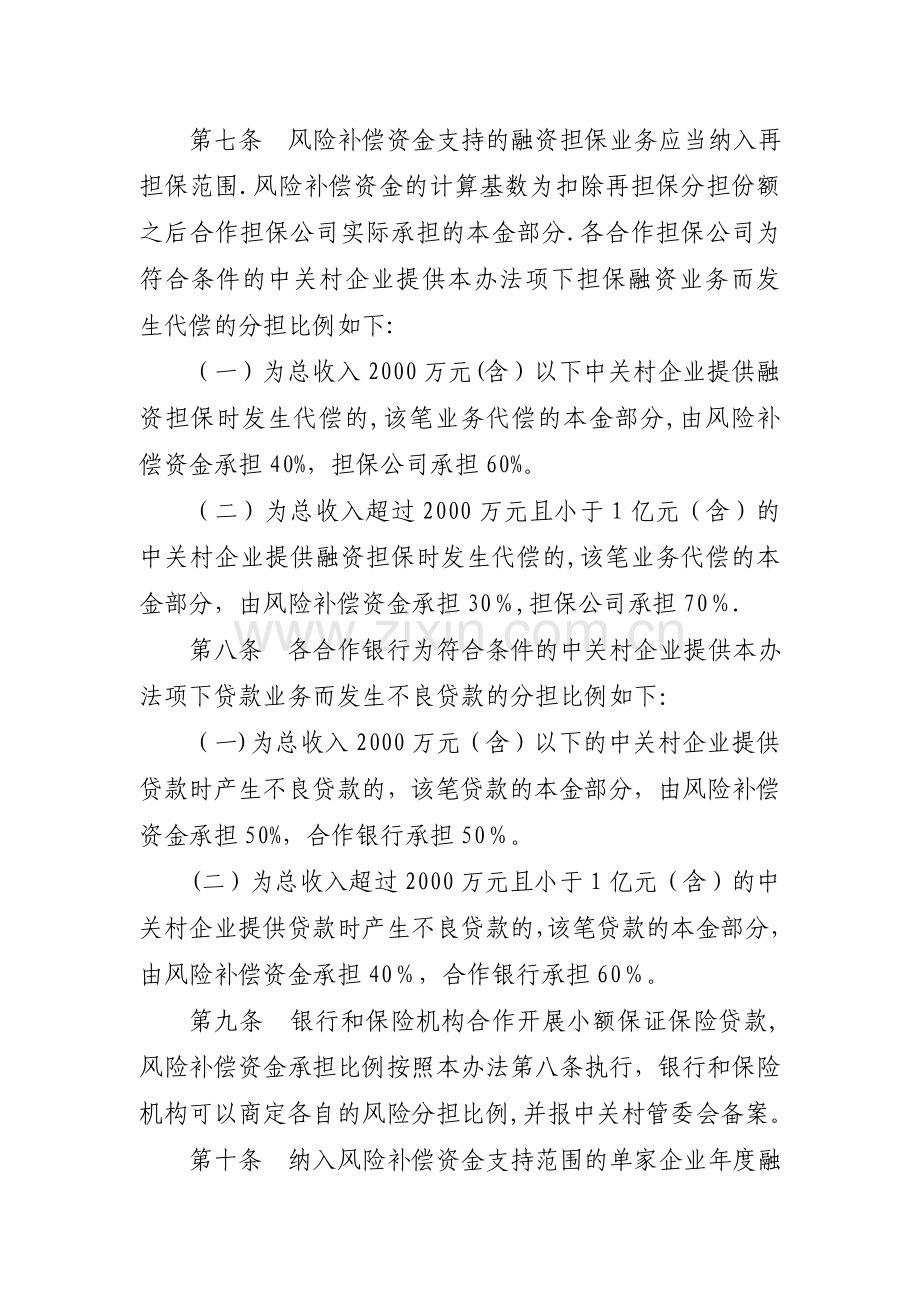 中关村国家自主创新示范区小微企业信贷风险补偿资金管理办法(试行).doc_第3页