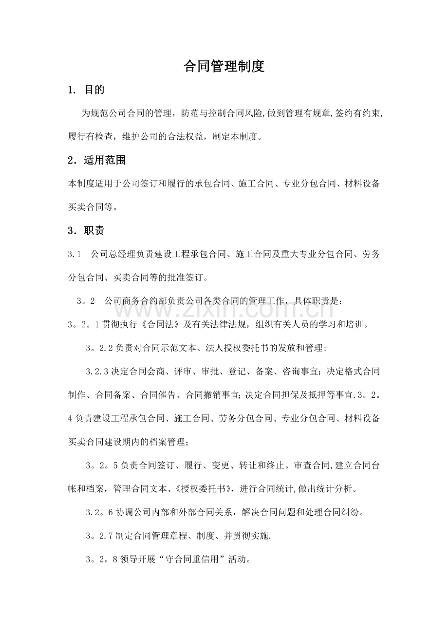 工程管理公司合同管理制度.doc_第1页