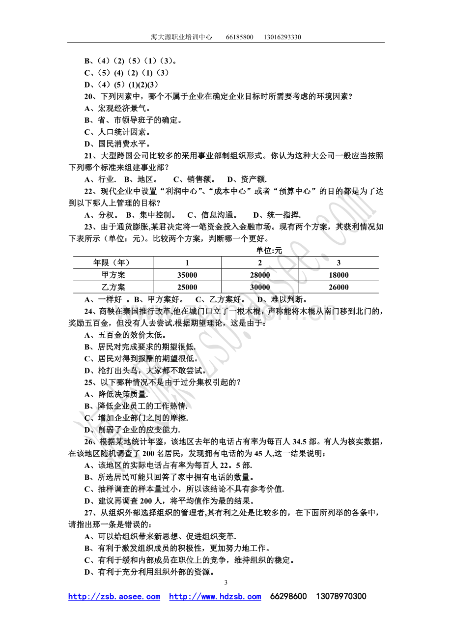 管理学模拟试题一.doc_第3页