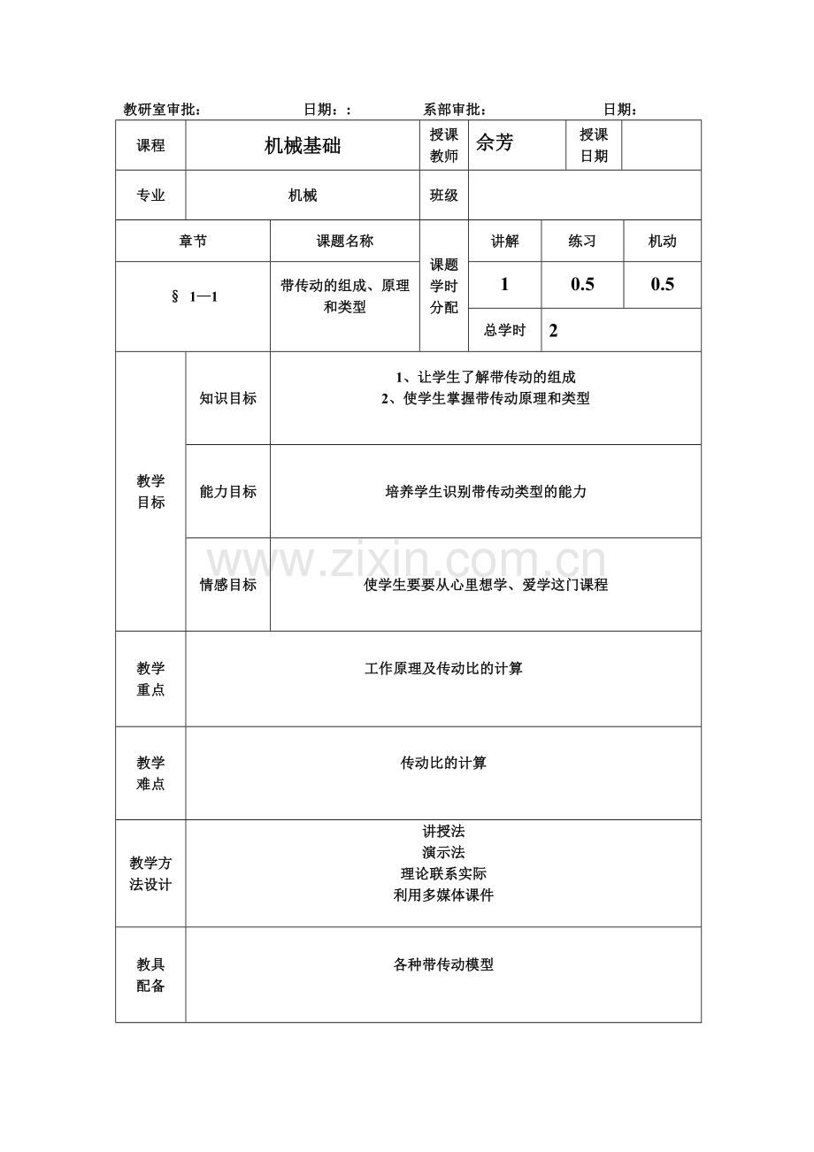 机械基础-1-1带传动教案.doc_第1页