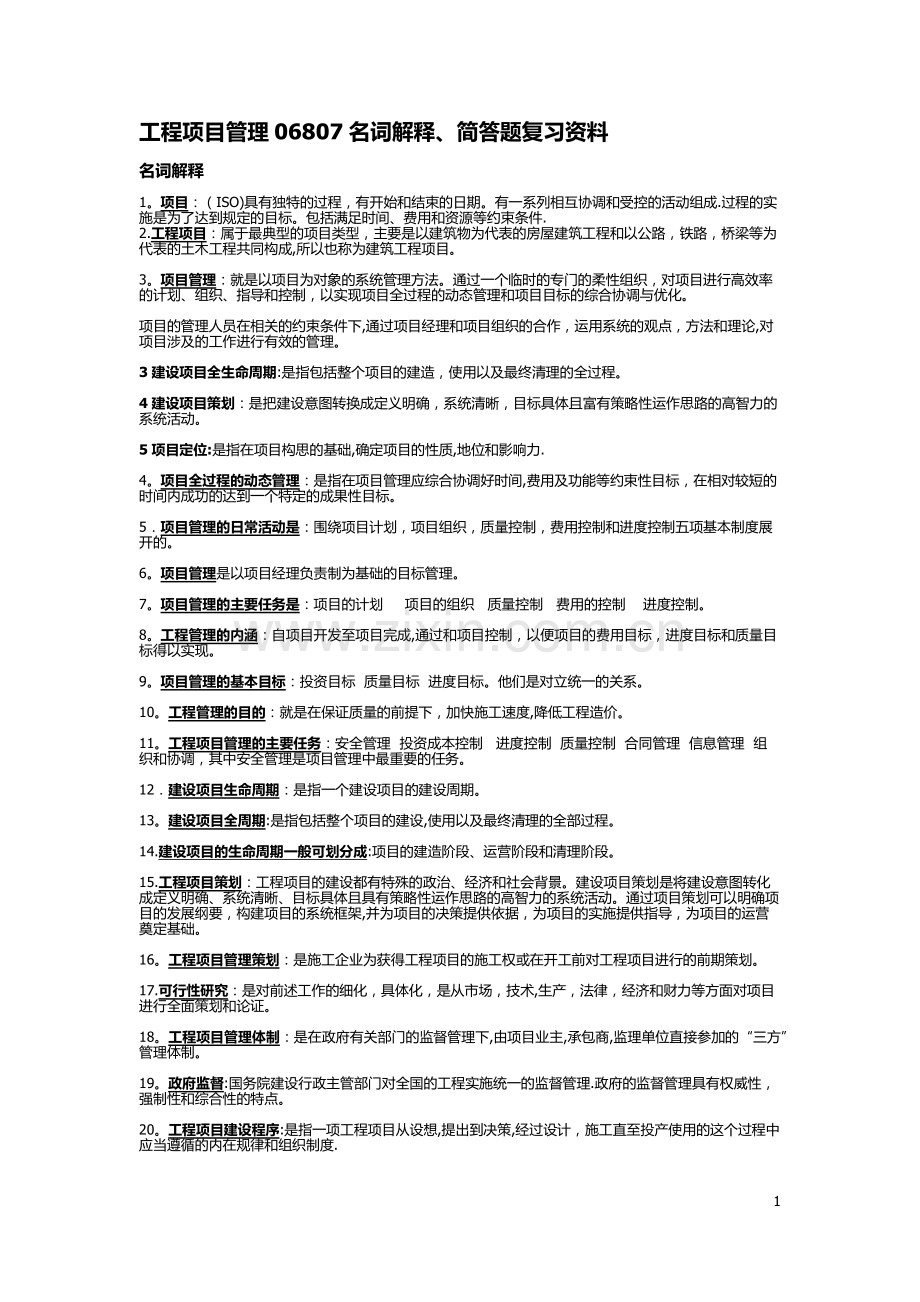 自考必备--工程项目管理06087名词解释、简答题.docx_第1页