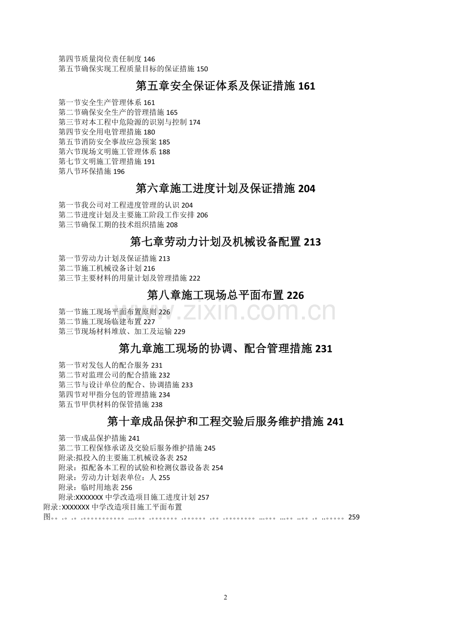 某学校改造项目技术标(施工方案).doc_第2页