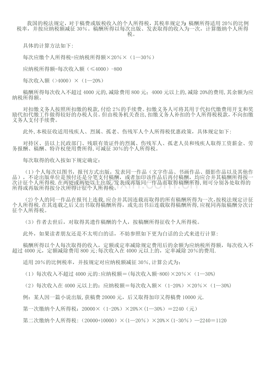 稿费个人所得税.doc_第1页