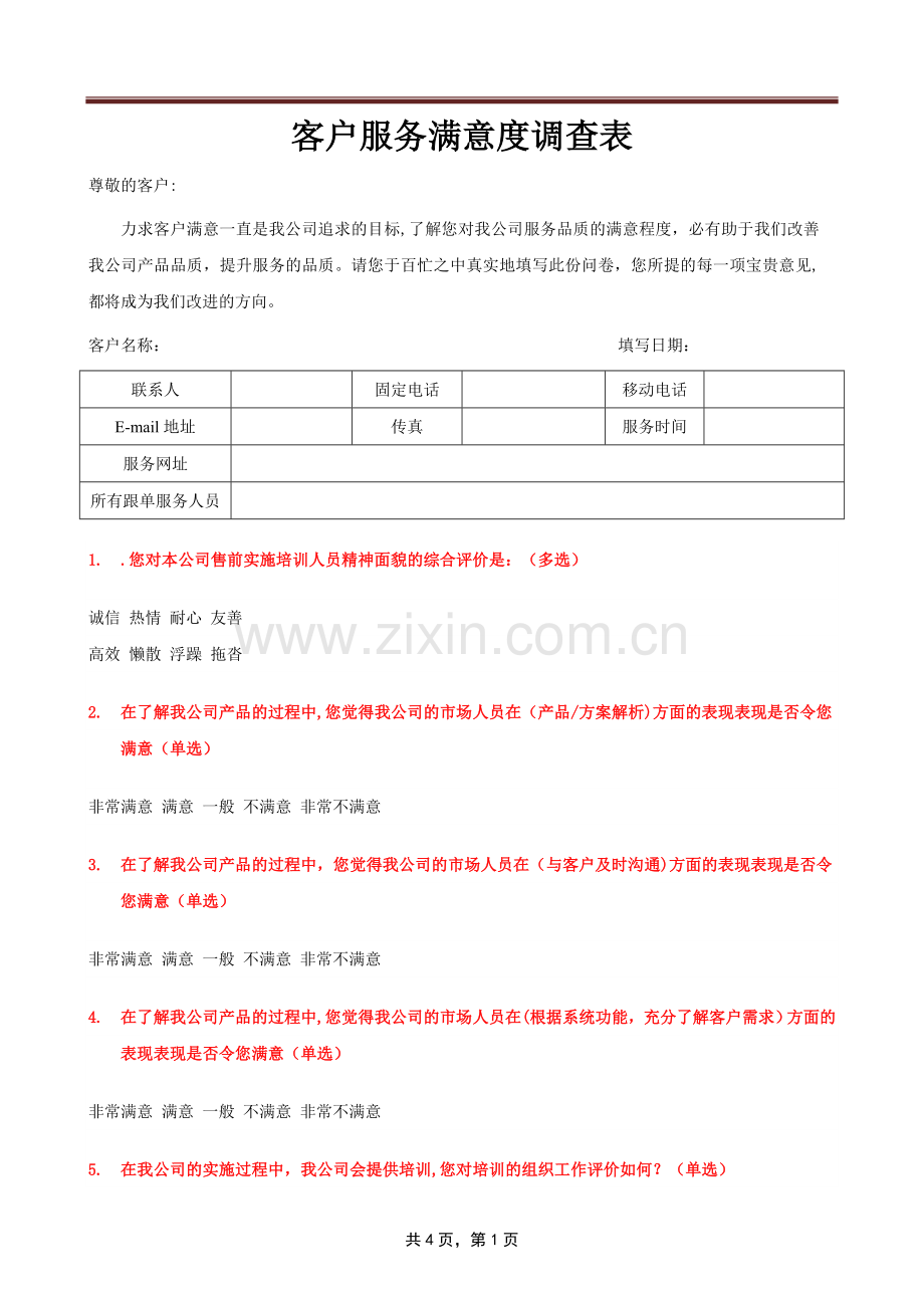 客户满意度调查表-客户满意调查表.doc_第1页