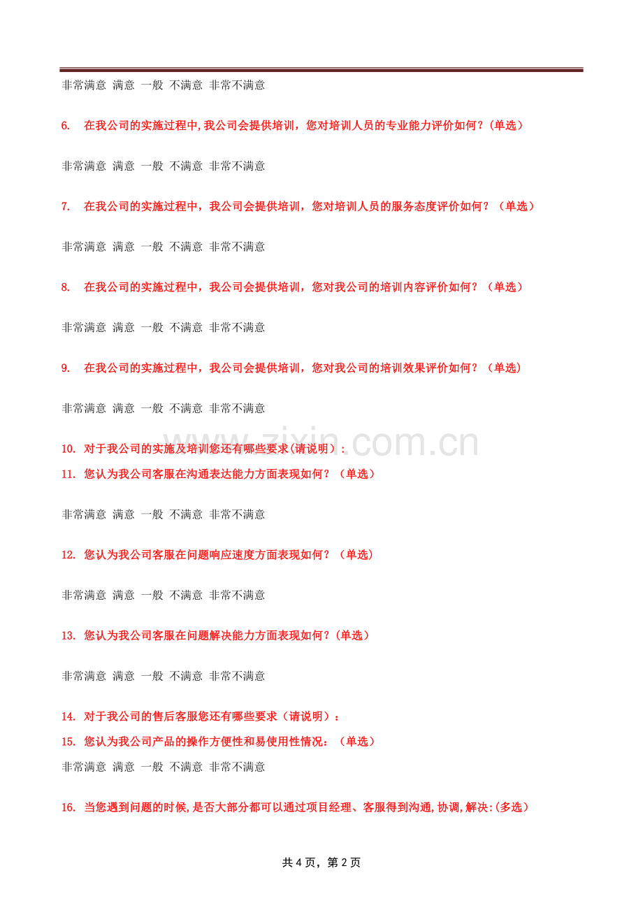 客户满意度调查表-客户满意调查表.doc_第2页