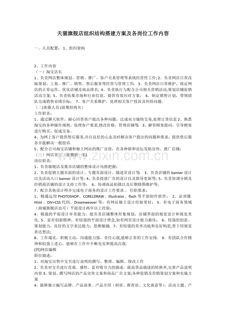 天猫旗舰店组织结构搭建方案及各岗位工作内容.doc_第1页