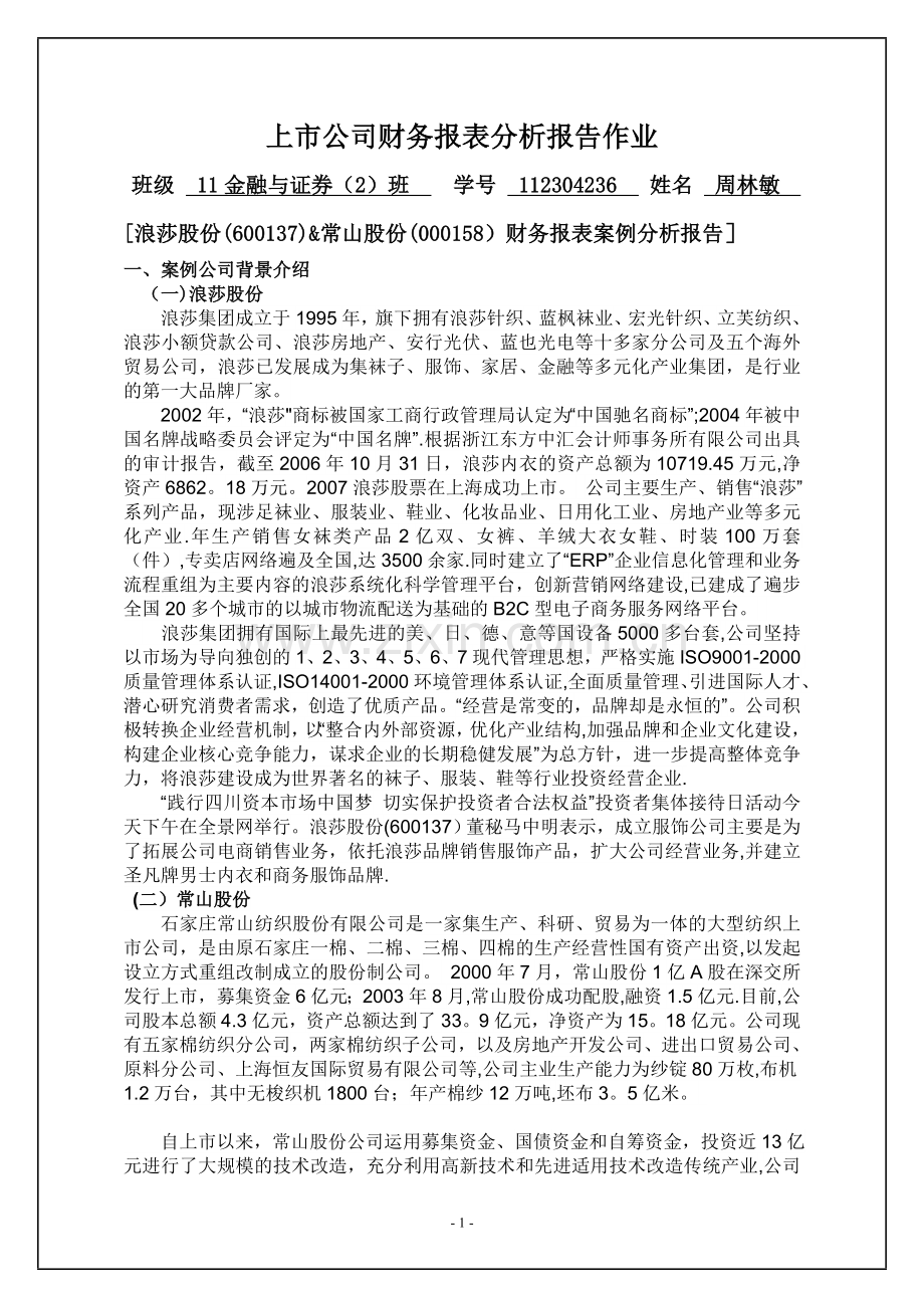 上市公司财务报表分析报告作业.doc_第1页