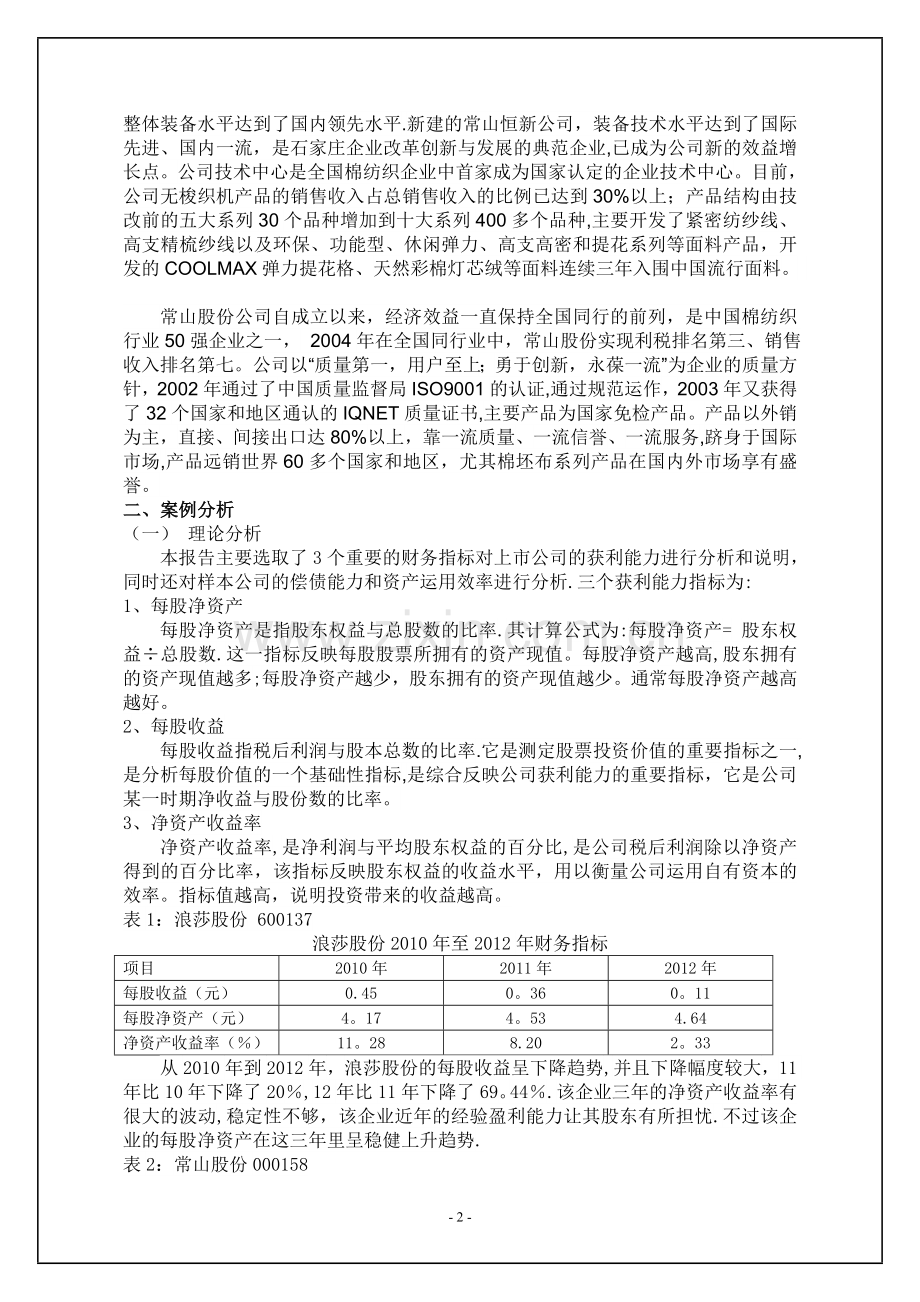 上市公司财务报表分析报告作业.doc_第2页