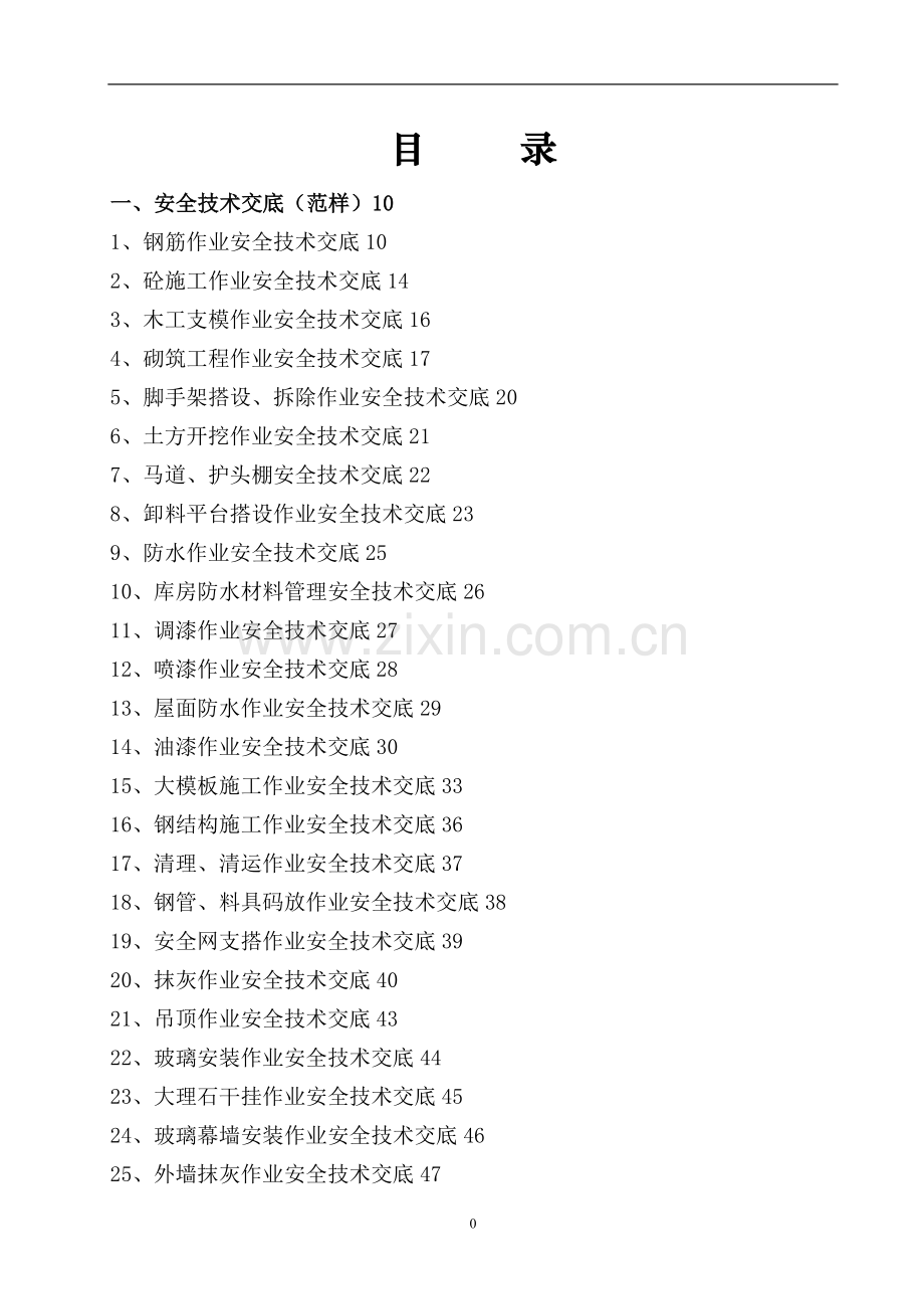 施工安全技术交底大全.doc_第1页