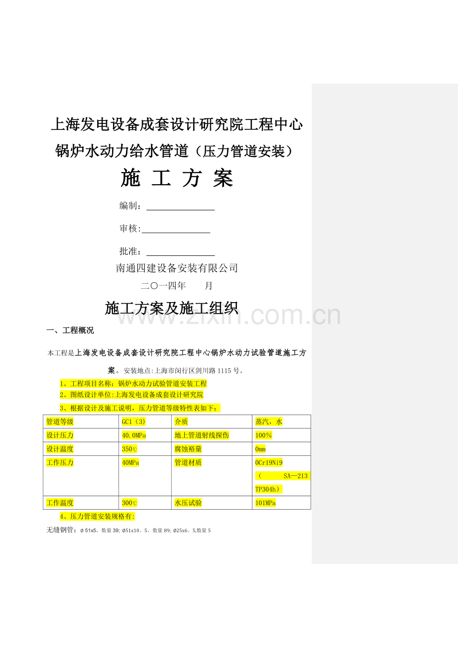 不锈钢管道施工方案要点.doc_第1页