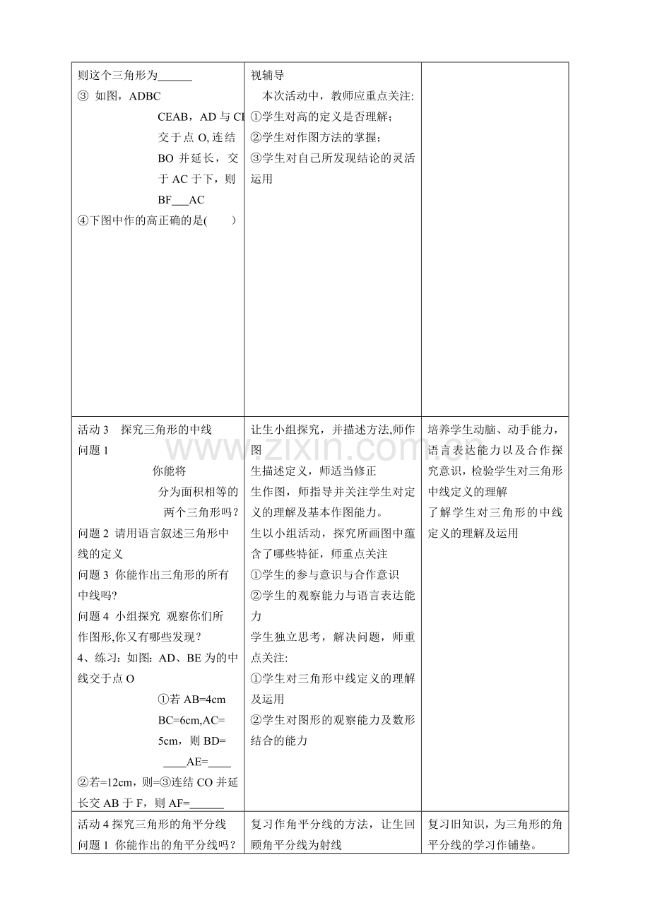 三角形的高中线与角平分线说课稿.doc_第3页