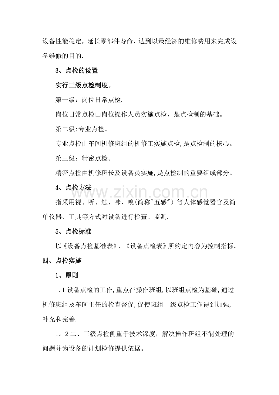 三级点检管理办法.docx_第2页