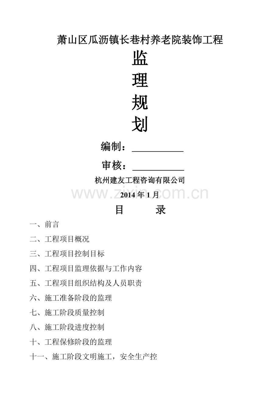 装修工程监理规划00231.doc_第1页