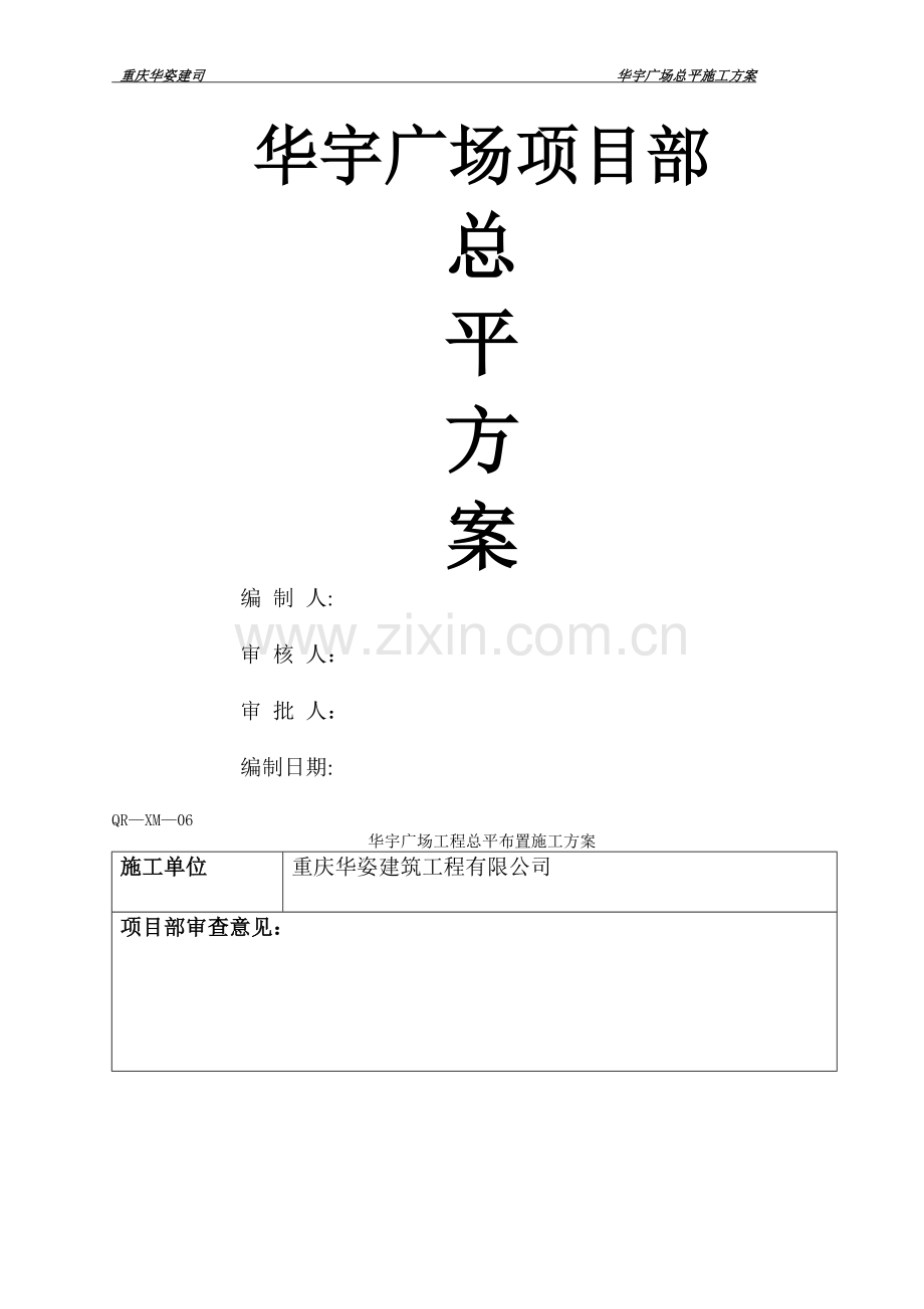 施工总平面布置方案改.doc_第1页