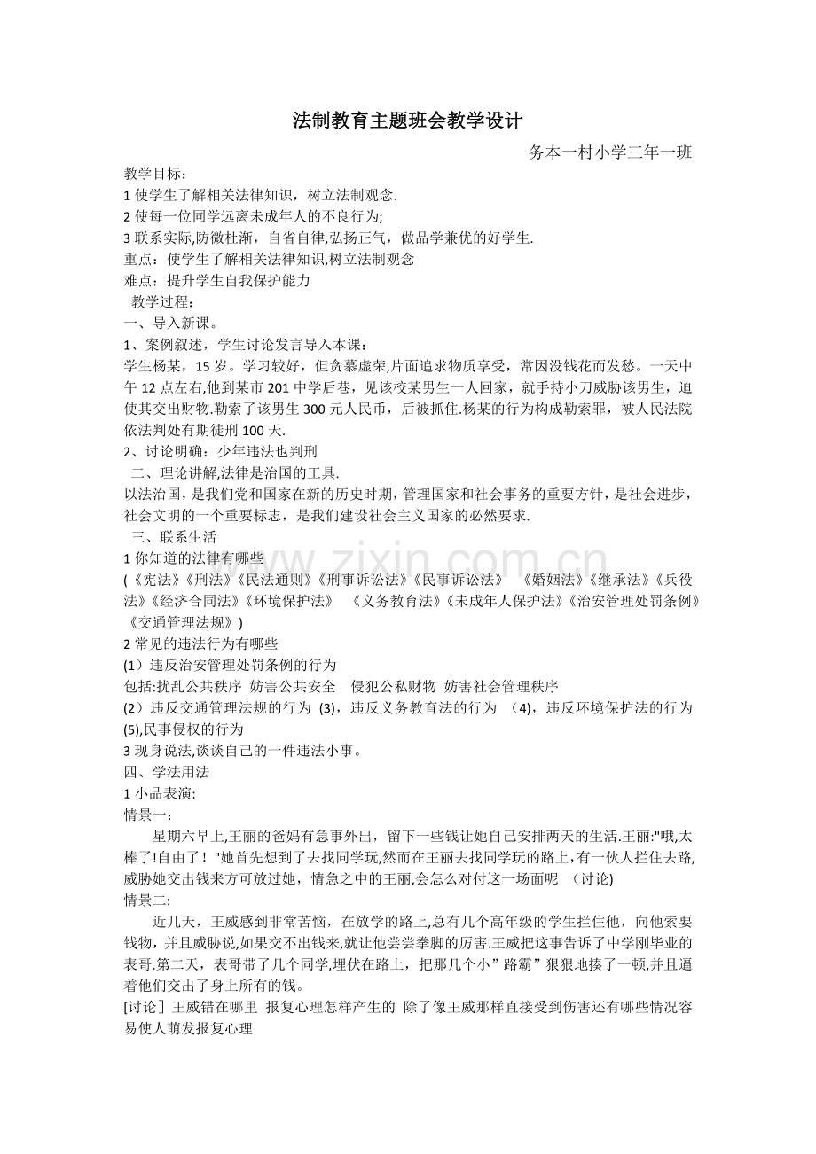 法制安全教育班会教案.doc_第1页