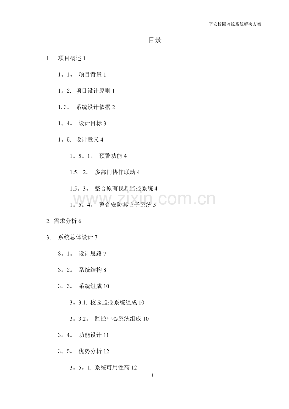 学校监控方案及报价.doc_第2页