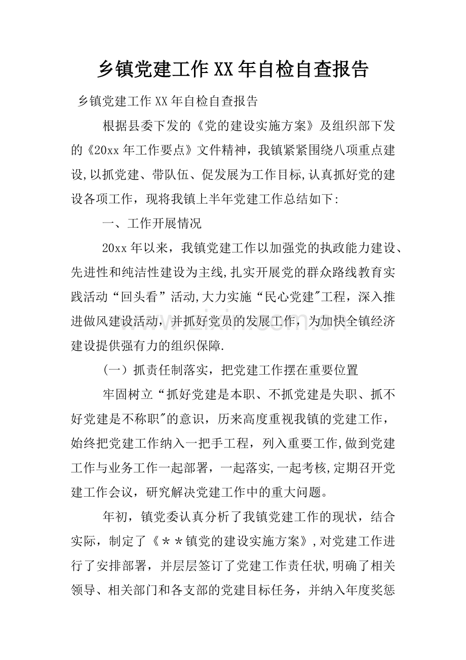 乡镇党建工作XX年自检自查报告.docx_第1页