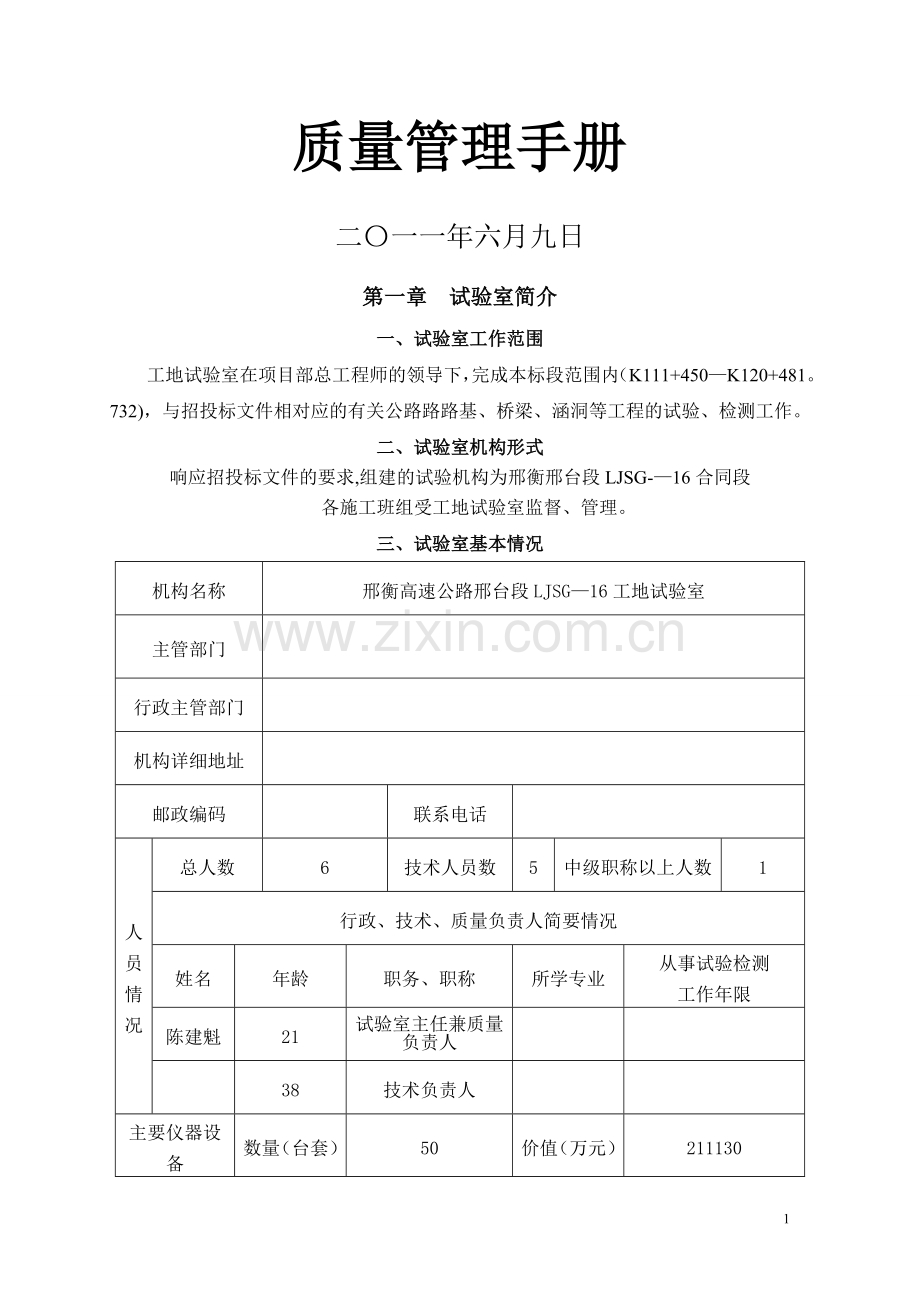 工地试验室质量手册(新版本).doc_第1页