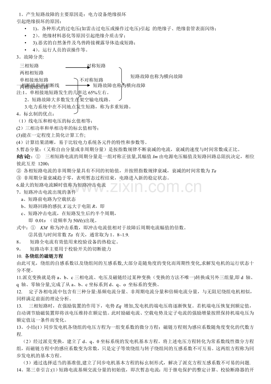 电力系统分析基础复习.doc_第1页