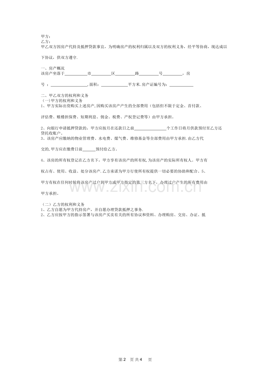 房产代持合同协议书范本详细版.docx_第2页