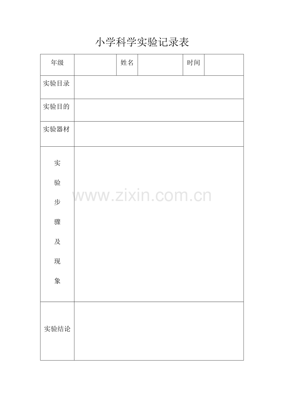 科学实验记录表.doc_第1页