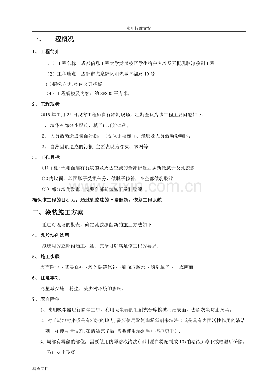 乳胶漆墙面翻新施工方案设计.doc_第2页