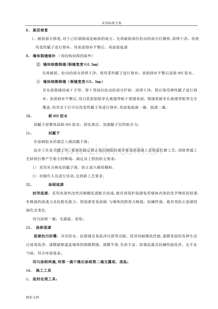 乳胶漆墙面翻新施工方案设计.doc_第3页