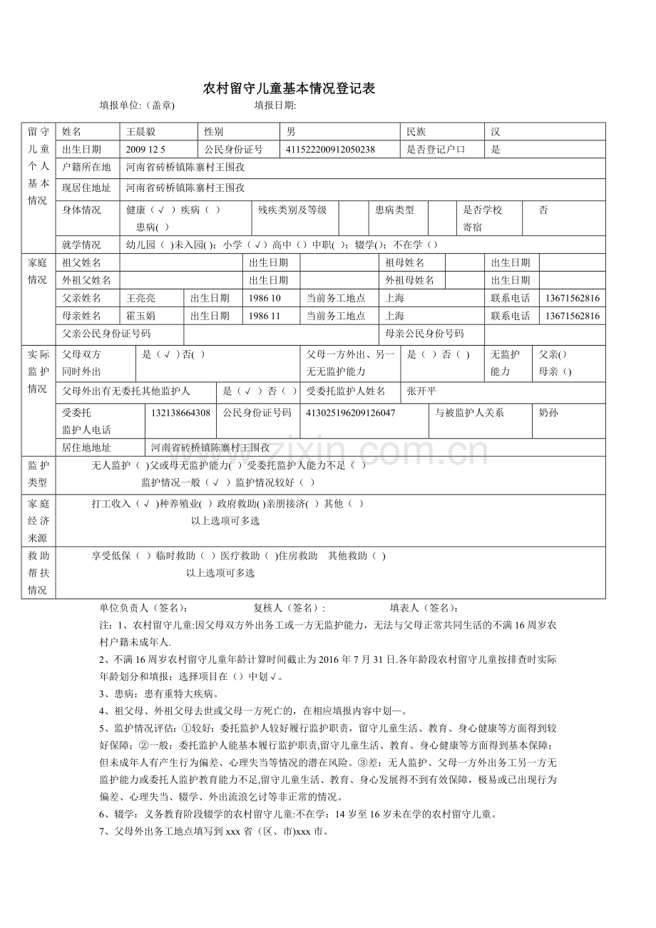 小学留守儿童登记表.doc_第1页