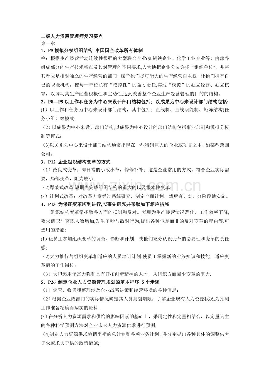 二级人力资源管理师复习要点(北京考证学校划的范围)).doc_第1页