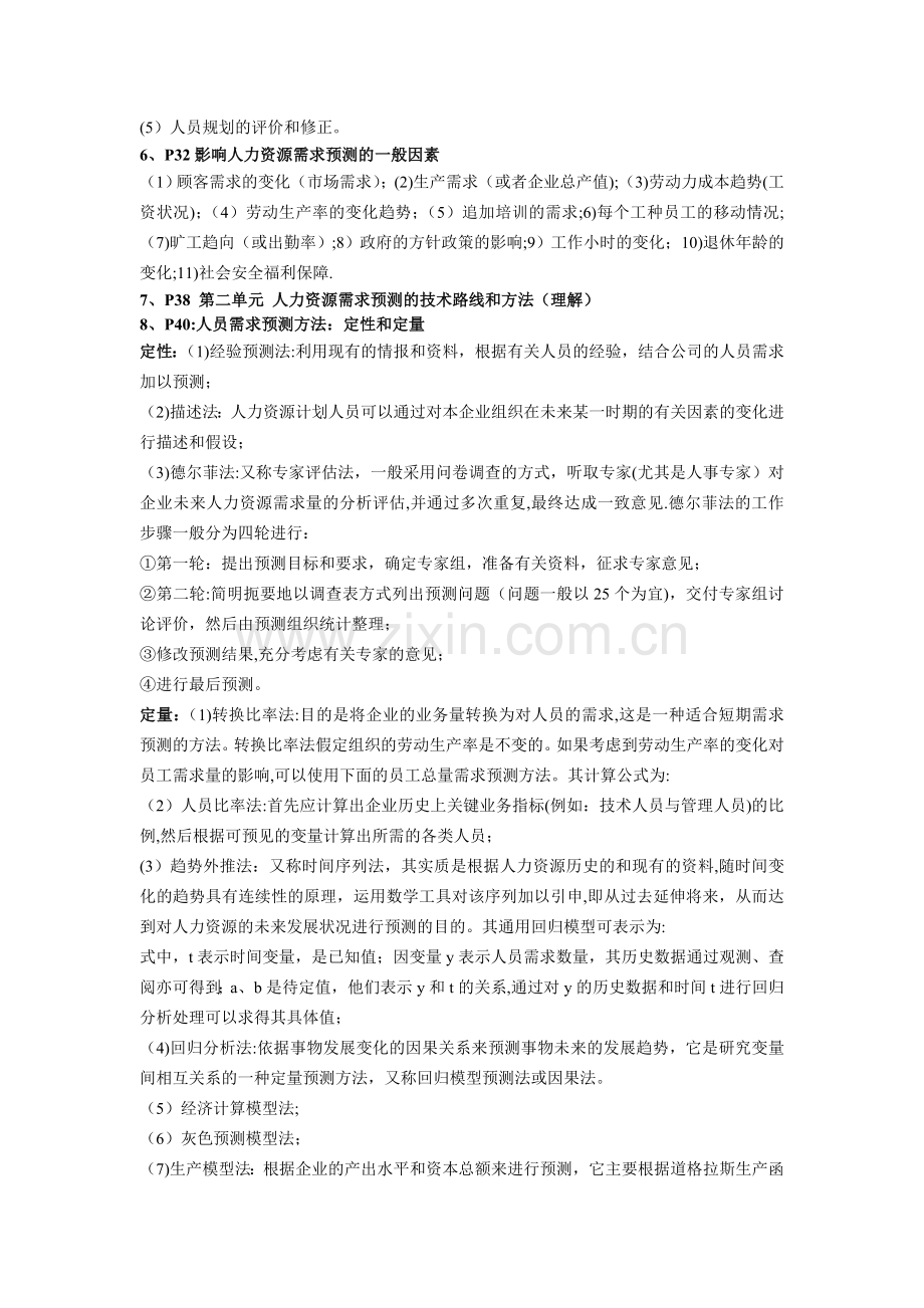 二级人力资源管理师复习要点(北京考证学校划的范围)).doc_第2页