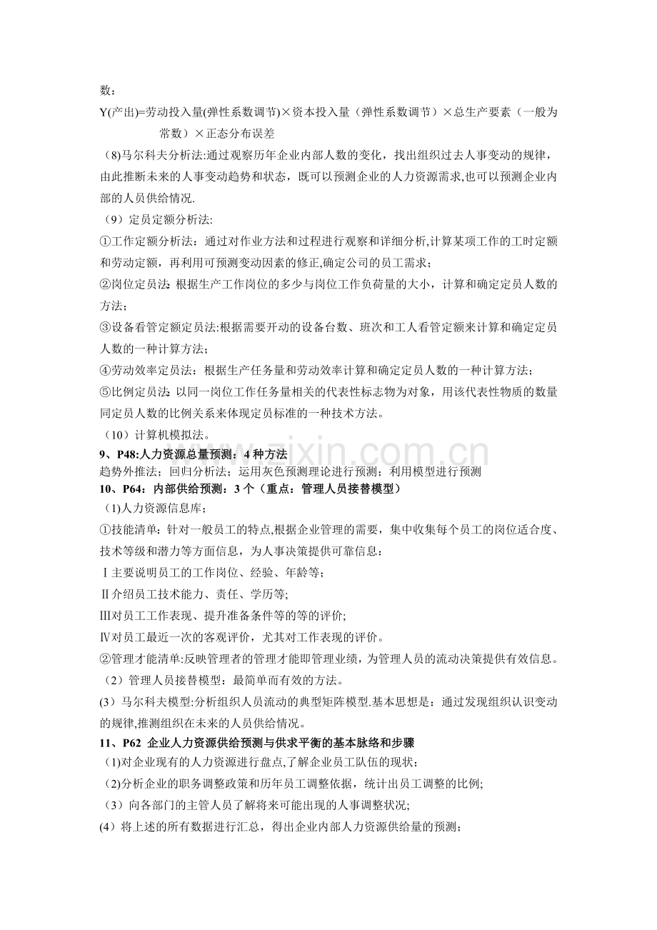 二级人力资源管理师复习要点(北京考证学校划的范围)).doc_第3页