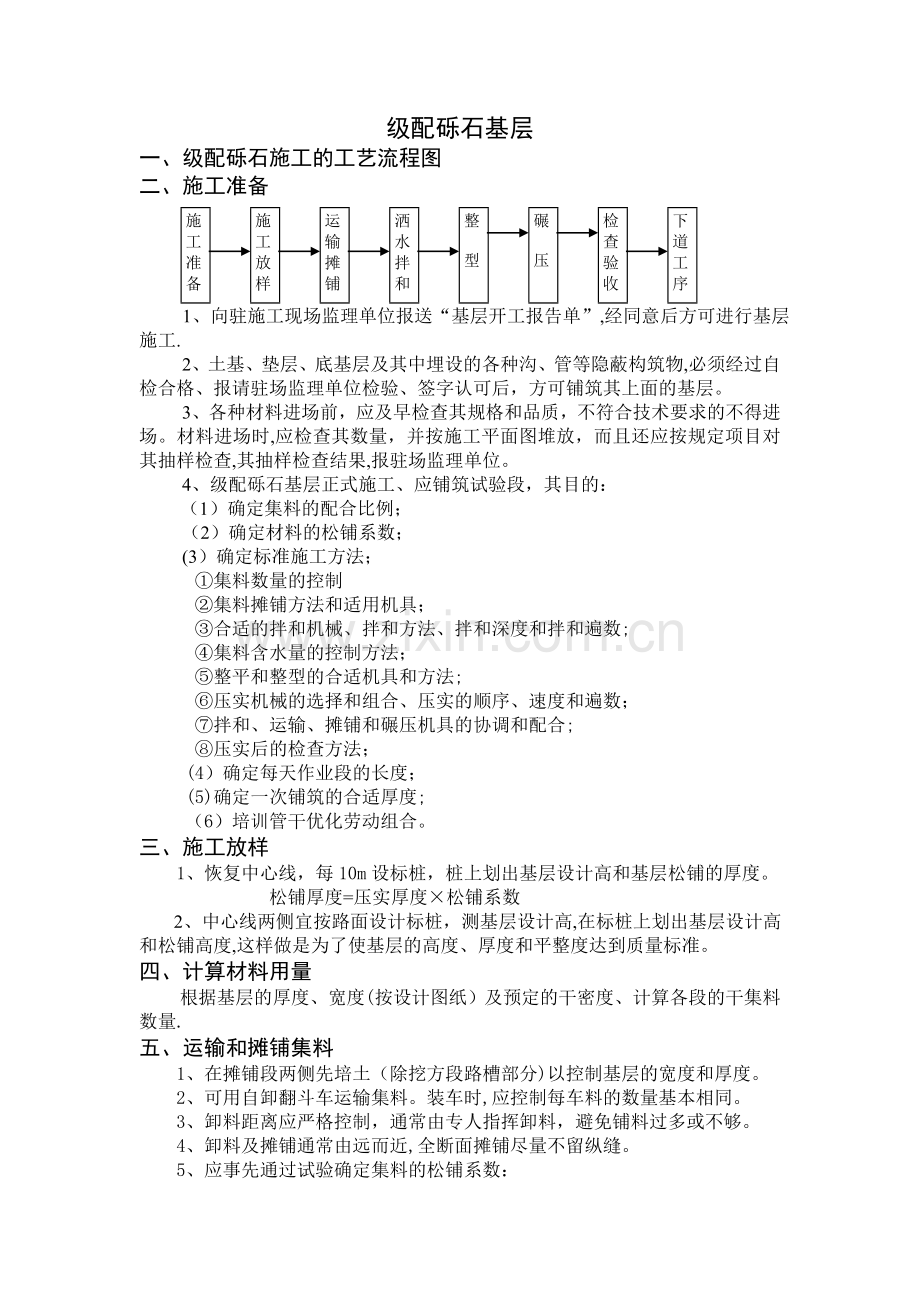 级配砾石基层施工工艺及方法.doc_第1页