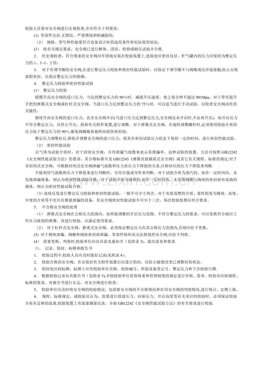 安全阀校验有关的规定.doc_第2页