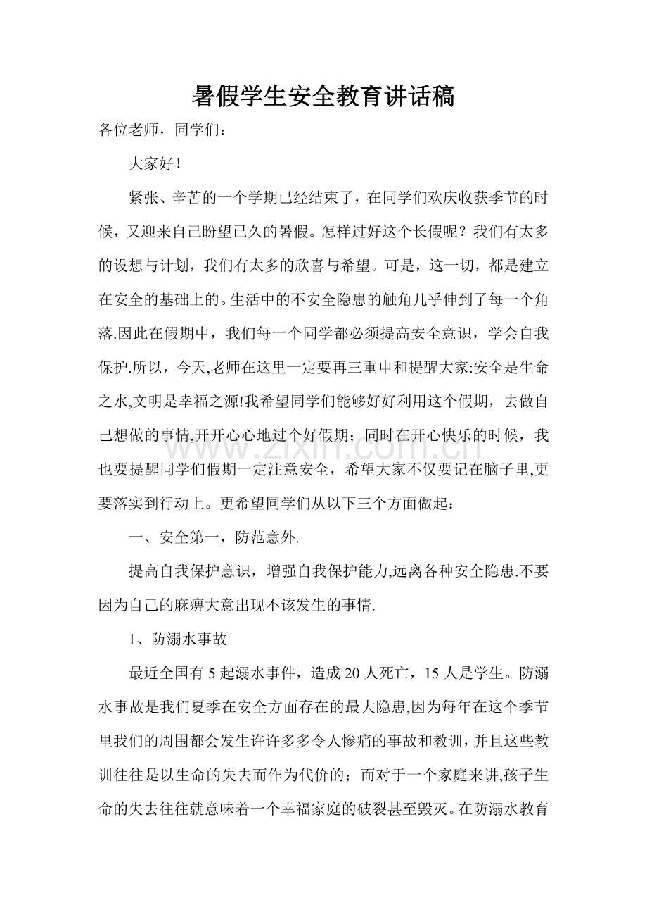 暑假学生安全教育讲话稿.doc_第1页