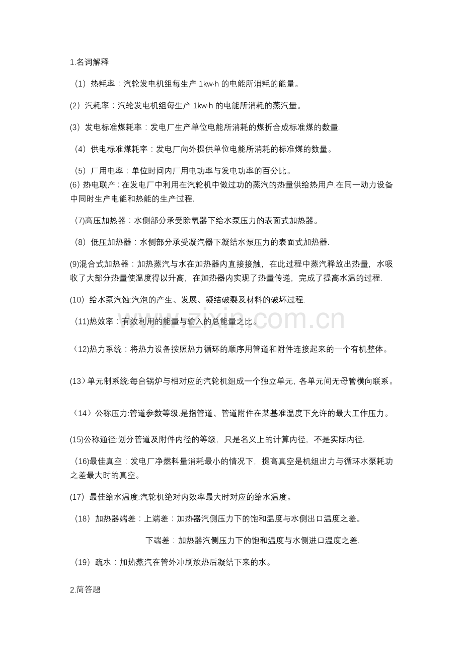 热力发电厂考试知识点总结.doc_第1页