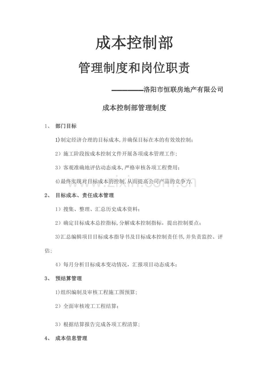 房地产成本控制部管理制度和岗位职责.docx_第1页