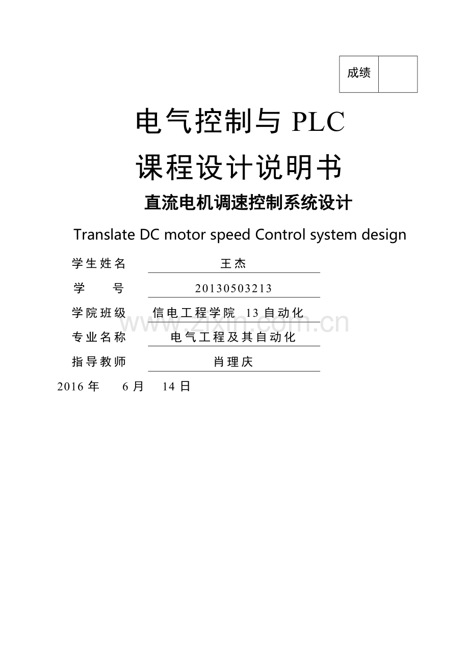 直流电机调速控制系统设计.doc_第1页