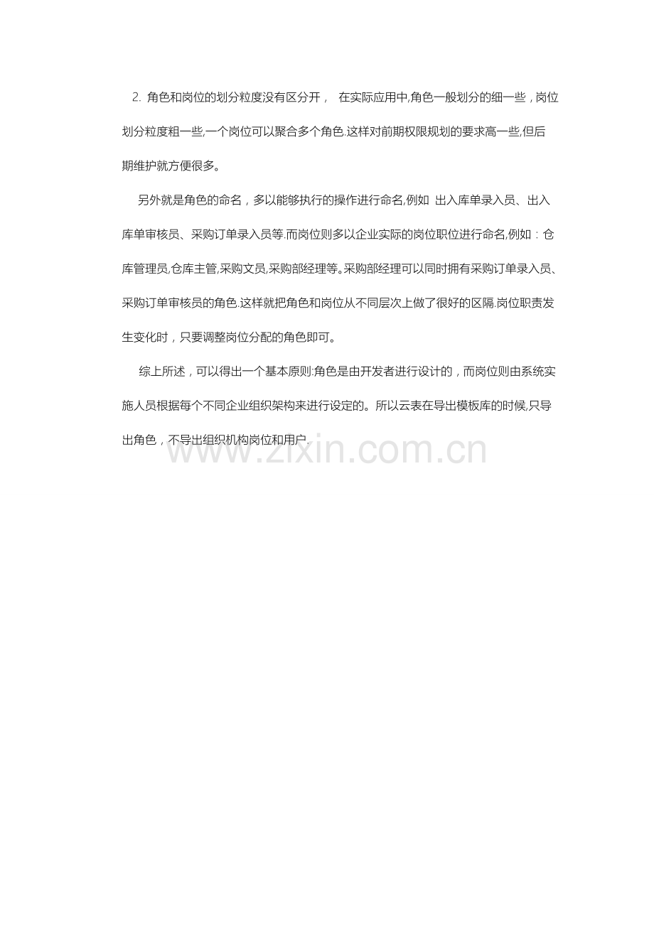 云表企业管理平台中角色与岗位的区别.doc_第2页