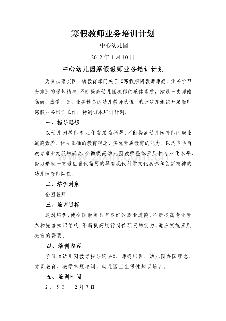 幼儿园寒假教师业务培训计划.doc_第1页